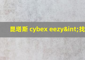 昆塔斯 cybex eezy∫找的